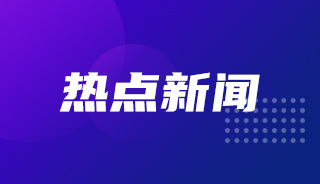 2023时政热点：国内外时事汇总（12月18日）